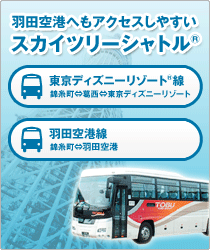 羽田空港へもアクセスしやすい「スカイツリーシャトル（R）」