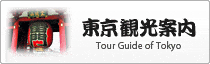 東京観光案内 Tour Guide of TOKYO